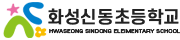 화성신동초등학교